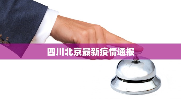 四川北京最新疫情通报