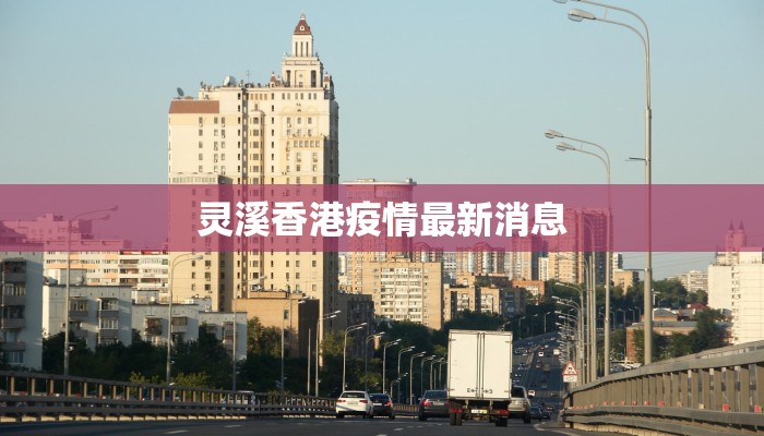 丰庄四村最新疫情：科学防控，守护健康家园