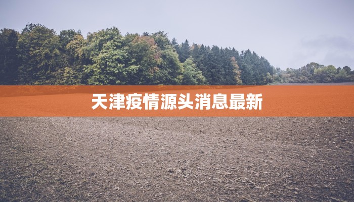 南召疫情防控级别最新