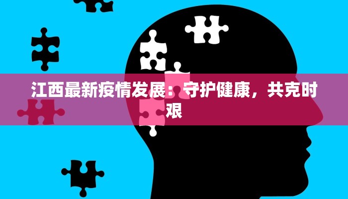 江西最新疫情发展：守护健康，共克时艰