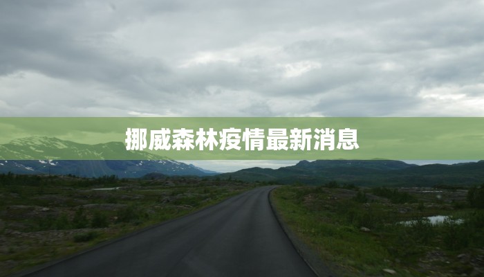 兰山最新防疫情况通报 兰山最新防疫情况通报