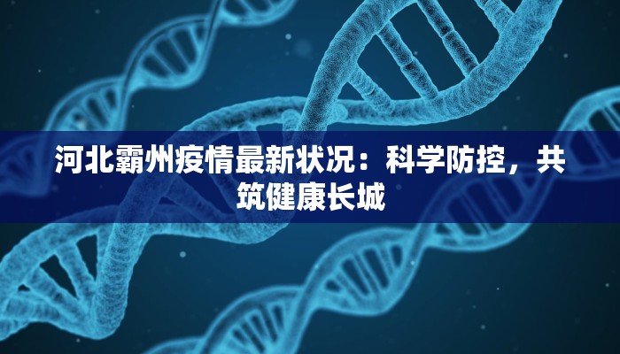 河北霸州疫情最新状况：科学防控，共筑健康长城