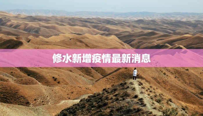 殷都区疫情最新通知 殷都区疫情最新通知