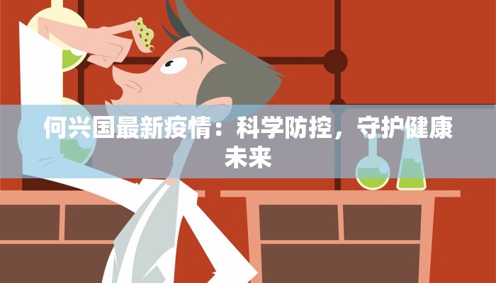 何兴国最新疫情：科学防控，守护健康未来