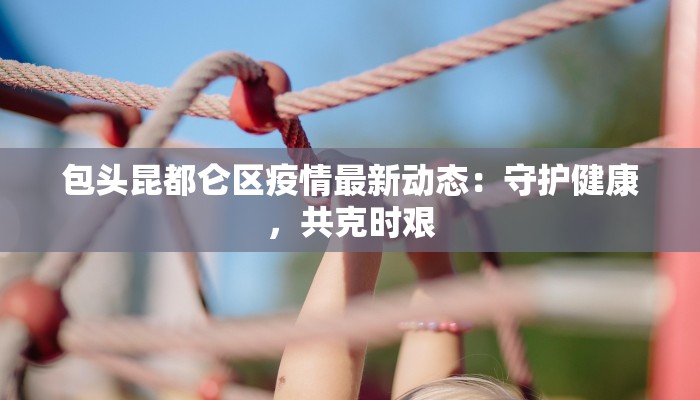 绥化最新疫情快递 绥化最新疫情快递