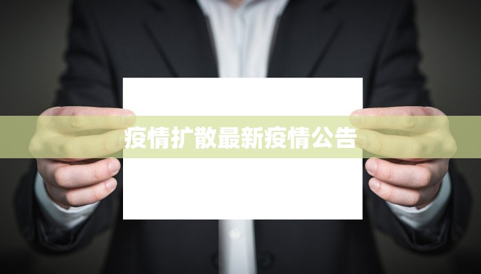 疫情扩散最新疫情公告
