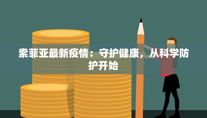 索菲亚最新疫情：守护健康，从科学防护开始