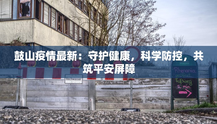 新密疫情情况最新