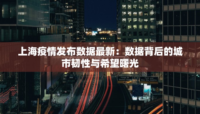 义津疫情最新消息 义津疫情最新消息