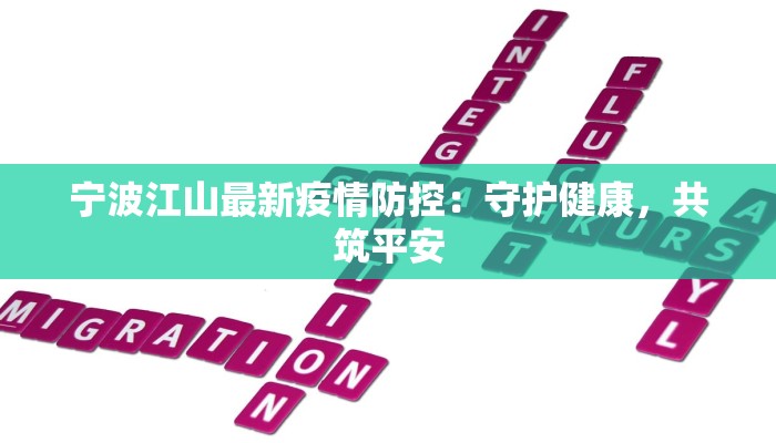 宁波江山最新疫情防控：守护健康，共筑平安