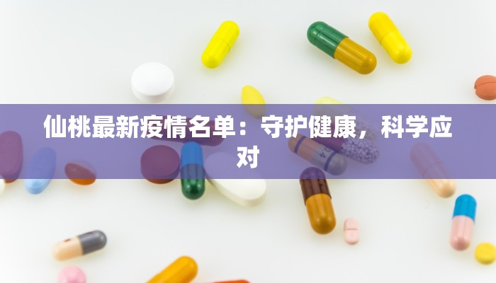 仙桃最新疫情名单：守护健康，科学应对