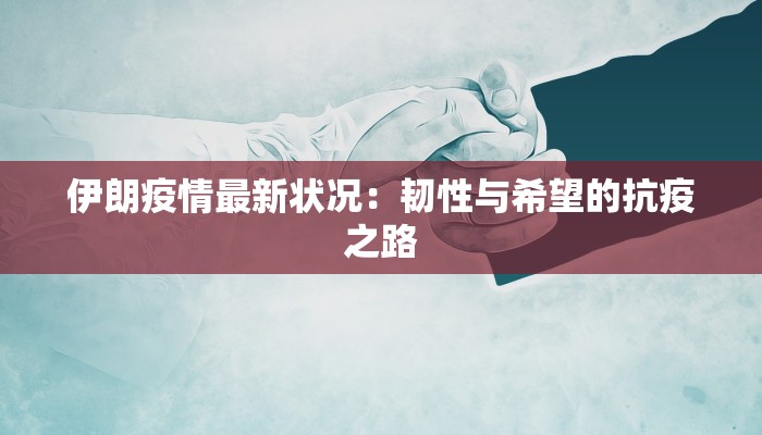 哈尔滨疫情公示最新:守护健康,拥抱美好生活 哈尔滨疫情公示最新:守护健康,拥抱美好生活