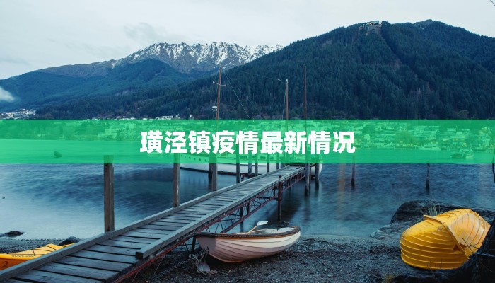 新都县疫情最新通报