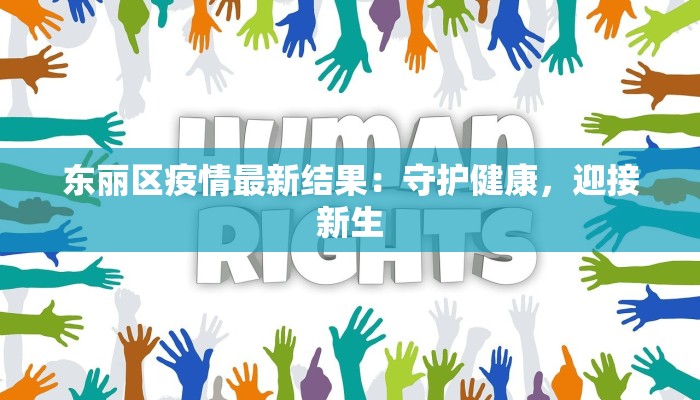 东丽区疫情最新结果：守护健康，迎接新生