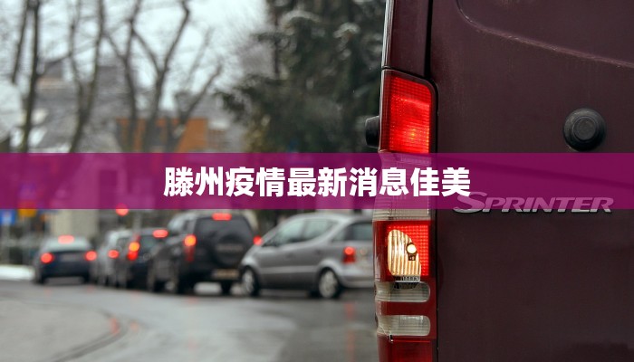 滕州疫情最新消息佳美 滕州疫情最新消息佳美
