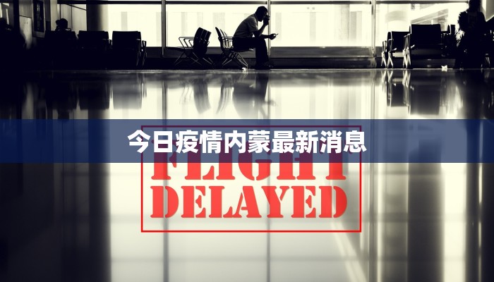 南屏今天最新疫情报告 南屏今天最新疫情报告