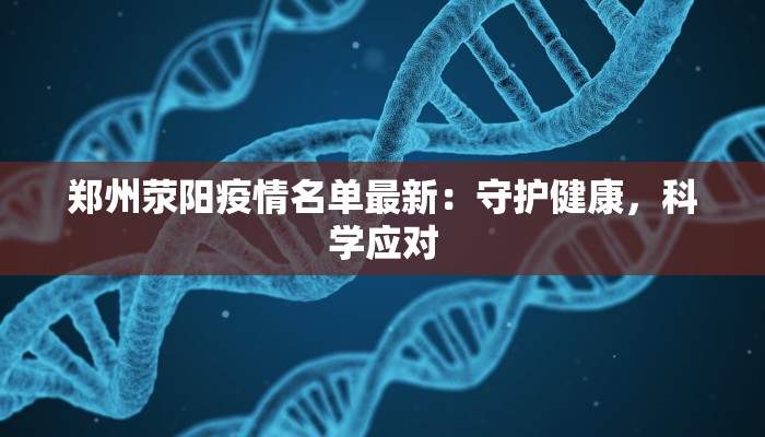郑州荥阳疫情名单最新：守护健康，科学应对