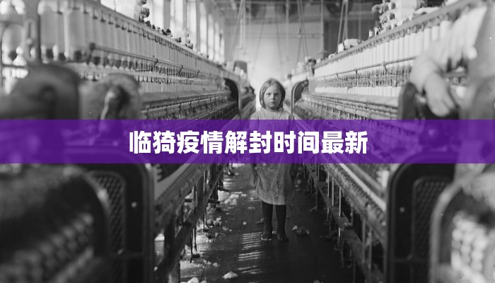 临猗疫情解封时间最新