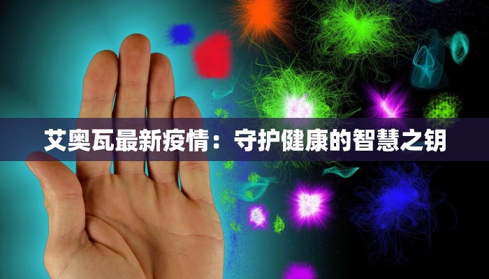 南宁疫情管控规定最新：科学防控，守护健康生活