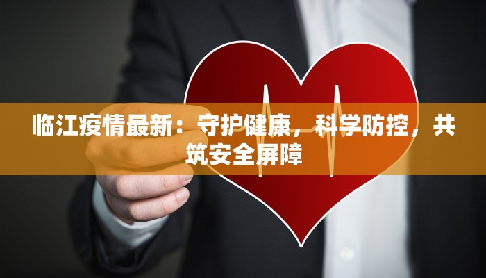 李家河沟最新疫情：守护家园，科学防控