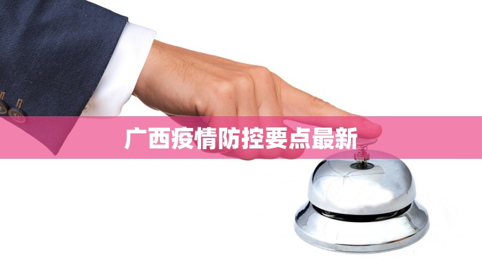 广西疫情防控要点最新