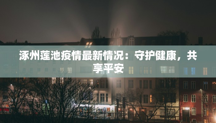 金钟最新疫情：守护健康，共筑安全屏障