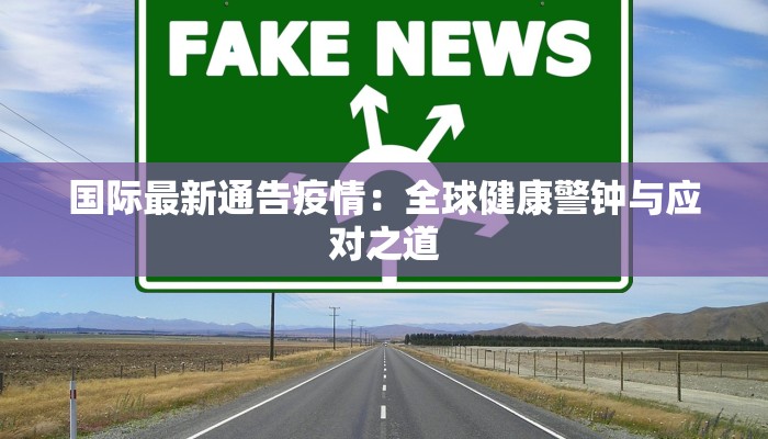 最新伊朗疫情最新通报 最新伊朗疫情最新通报