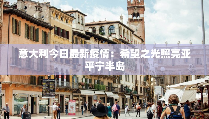 意大利今日最新疫情：希望之光照亮亚平宁半岛