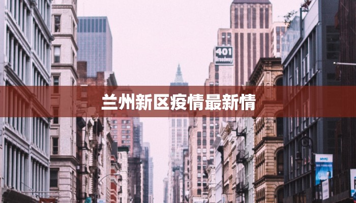 沈阳疫情防控标准最新