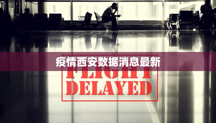 疫情西安数据消息最新