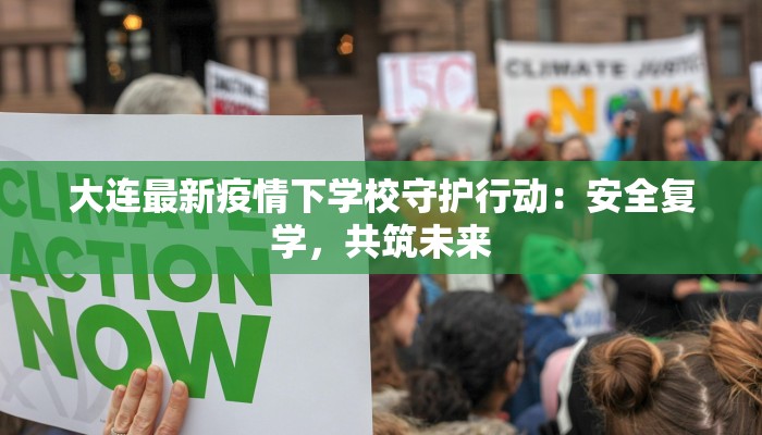 大连最新疫情下学校守护行动：安全复学，共筑未来