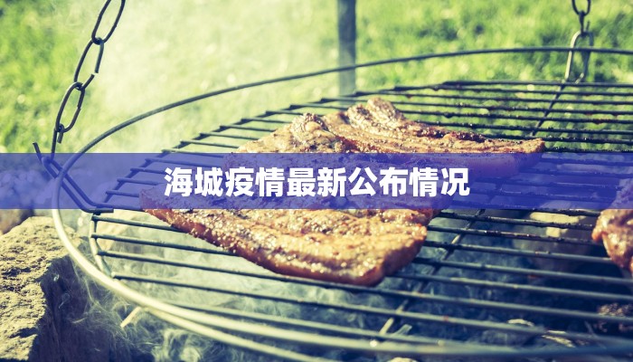 海城疫情最新公布情况