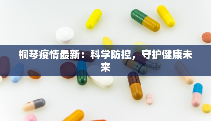 当涂黄池葬礼疫情最新：守护生命的庄严时刻，科学防控的温暖力量