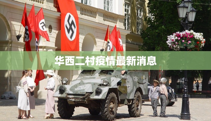 华西二村疫情最新消息