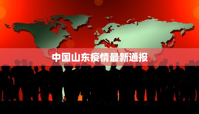 中国山东疫情最新通报