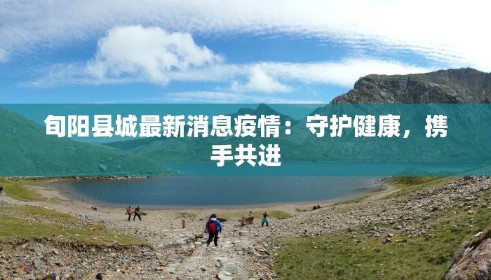 旬阳县城最新消息疫情：守护健康，携手共进