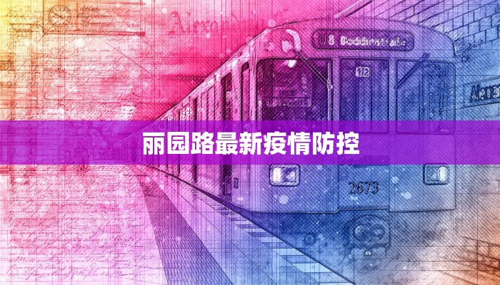 丽园路最新疫情防控 丽园路最新疫情防控