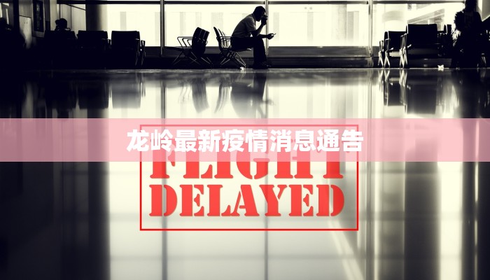 龙岭最新疫情消息通告
