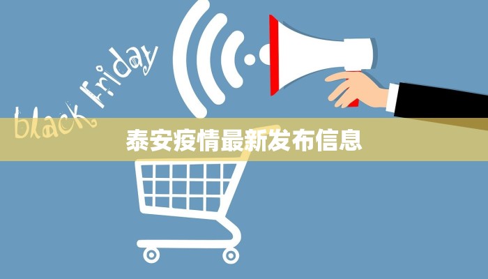 泰安疫情最新发布信息 泰安疫情最新发布信息