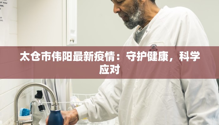 最新疫情实情美国：从风暴中心到曙光初现的旅程