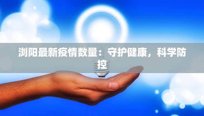 临颍今天疫情最新情况