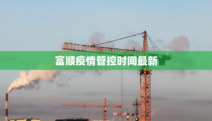 富顺疫情管控时间最新