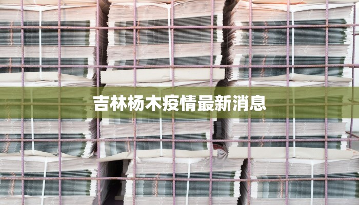 吉林杨木疫情最新消息