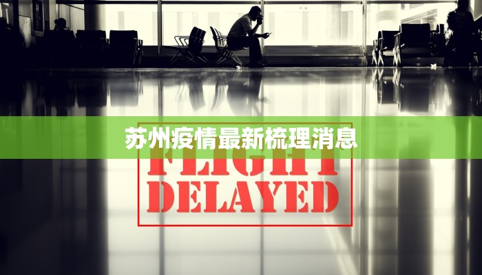 苏州疫情最新梳理消息