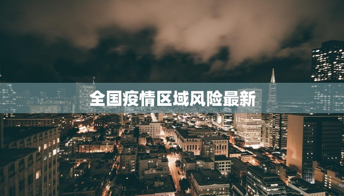 桂林水痘最新疫情消息 桂林水痘最新疫情消息