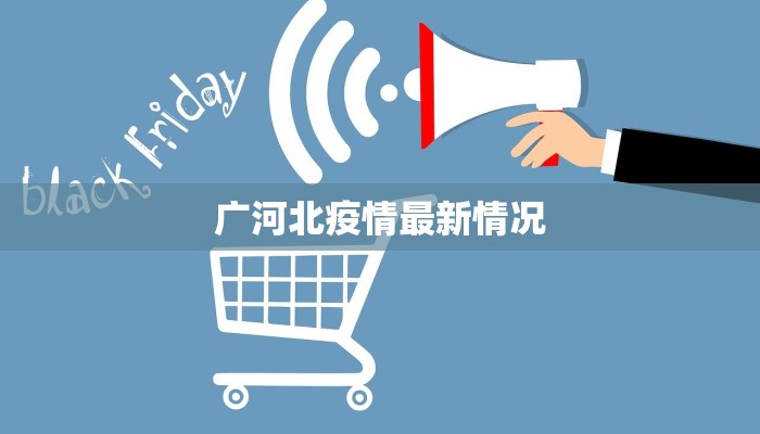 晋安疫情最新通告