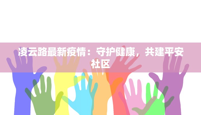 凌云路最新疫情：守护健康，共建平安社区