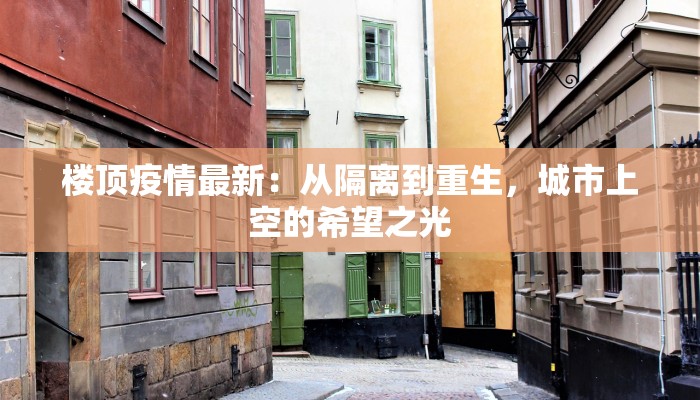 楼顶疫情最新：从隔离到重生，城市上空的希望之光