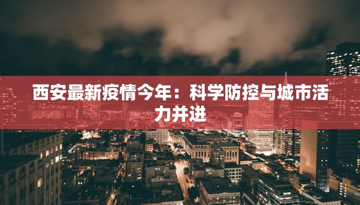 台湾超市疫情最新：安全采购指南，安心生活新常态