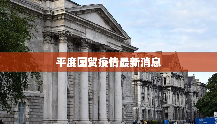 平度国贸疫情最新消息 平度国贸疫情最新消息